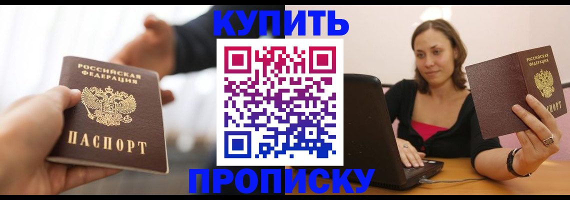 купить прописку в Мурино